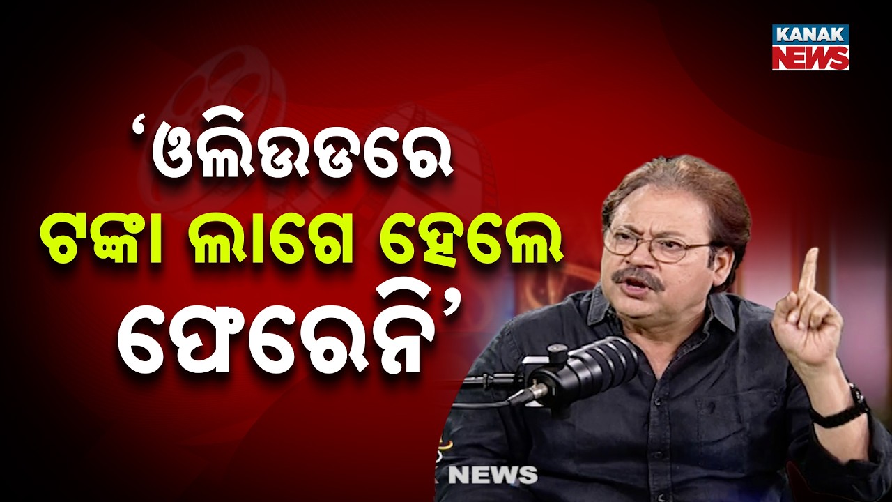 ଓଲିଉଡରେ ଟଙ୍କା ଲାଗେ ହେଲେ ଫେରେନି | Srikant Gautam | Ama Atithi | Kanak News
