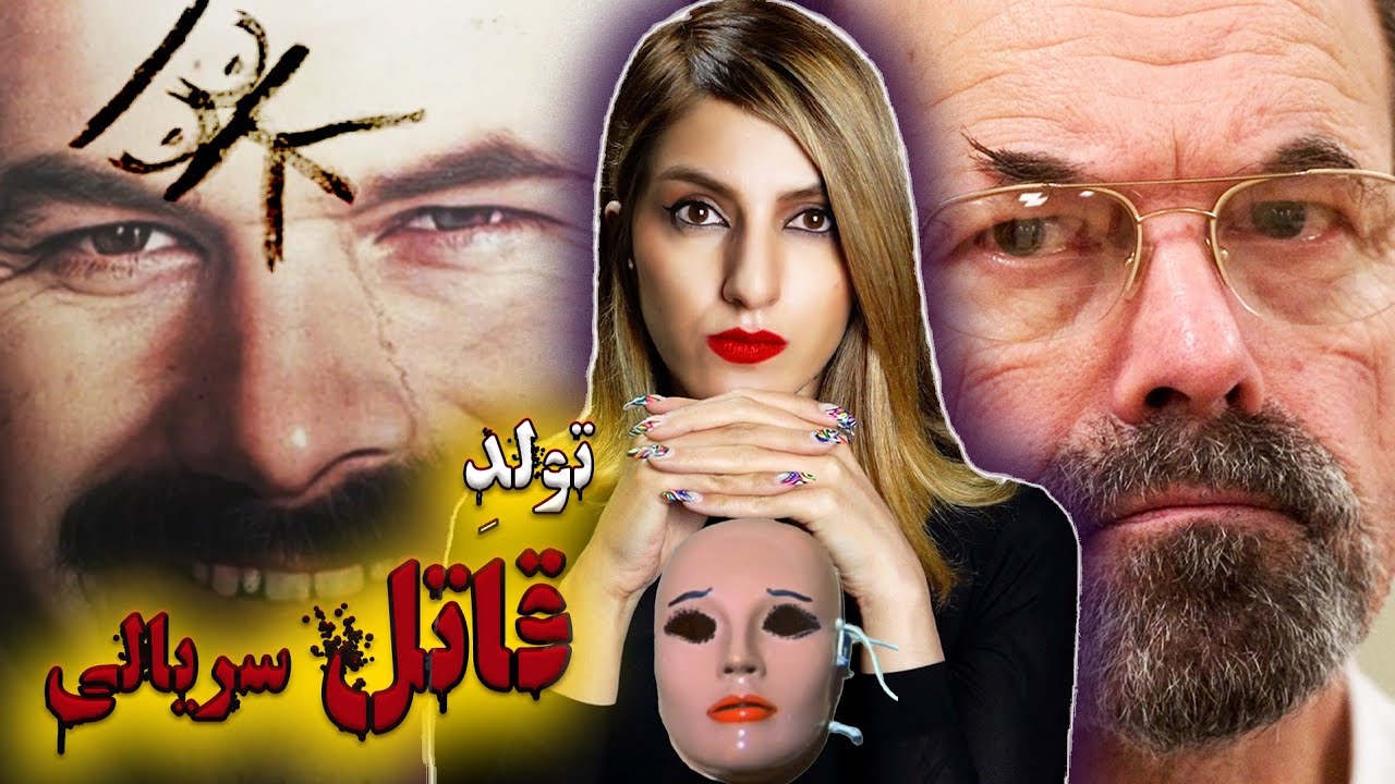 🔴 تاریکخانه ذهن بیمار جنسیِ روانپریش، دنیس لین ریدر! ۱۹۷۴-۲۰۰۵