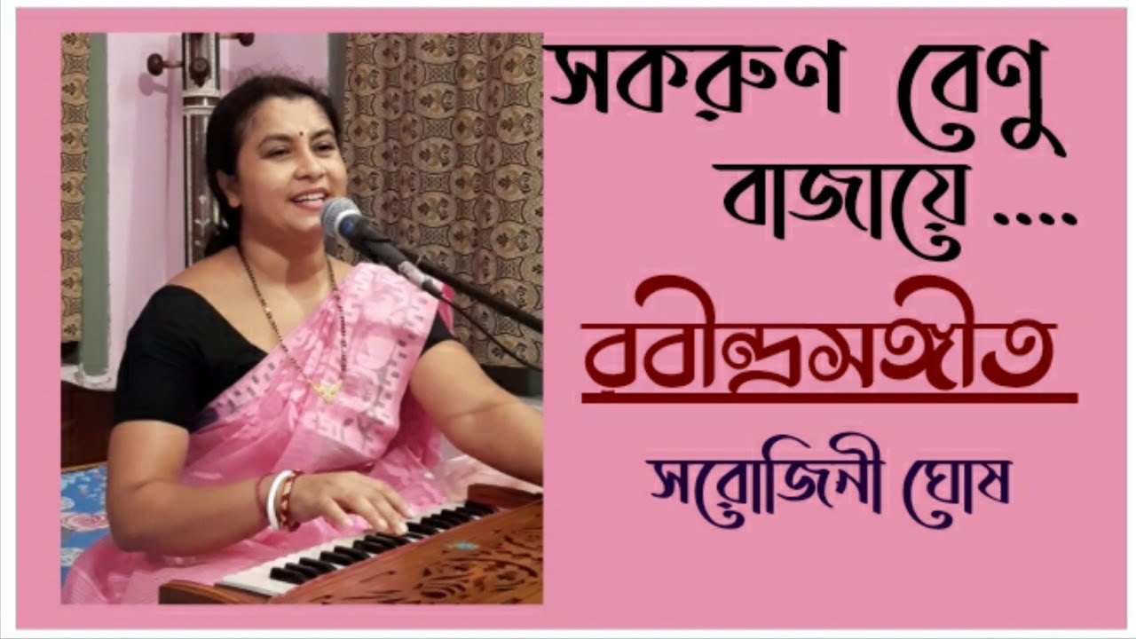 Sakaruno benu bajaye |সকরুণ বেণু বাজায়ে |।Rabindrasangeet|Sarojini Ghosh