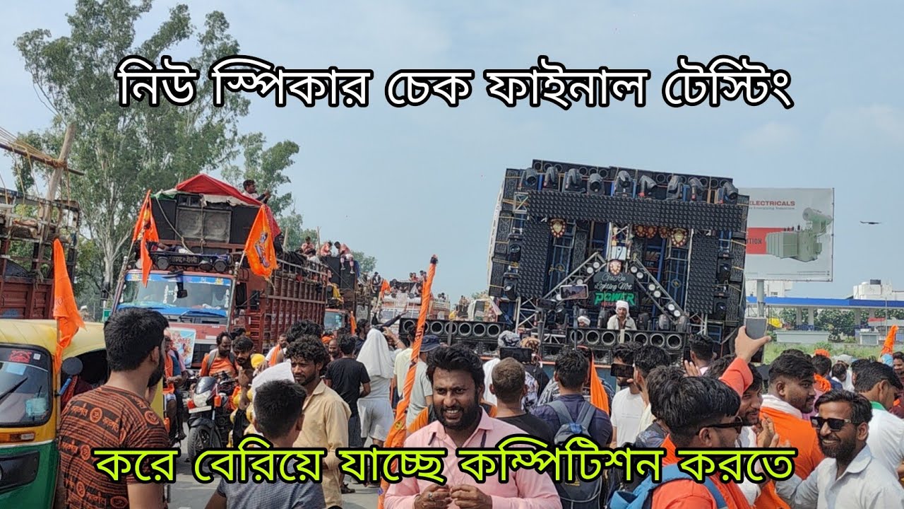 POWER MUSIC নিউ স্পীকার চেক ফাইনাল টেস্টিং করে বেরিয়ে গেলো কম্পিটিশন করতে||Dj Bajer 
