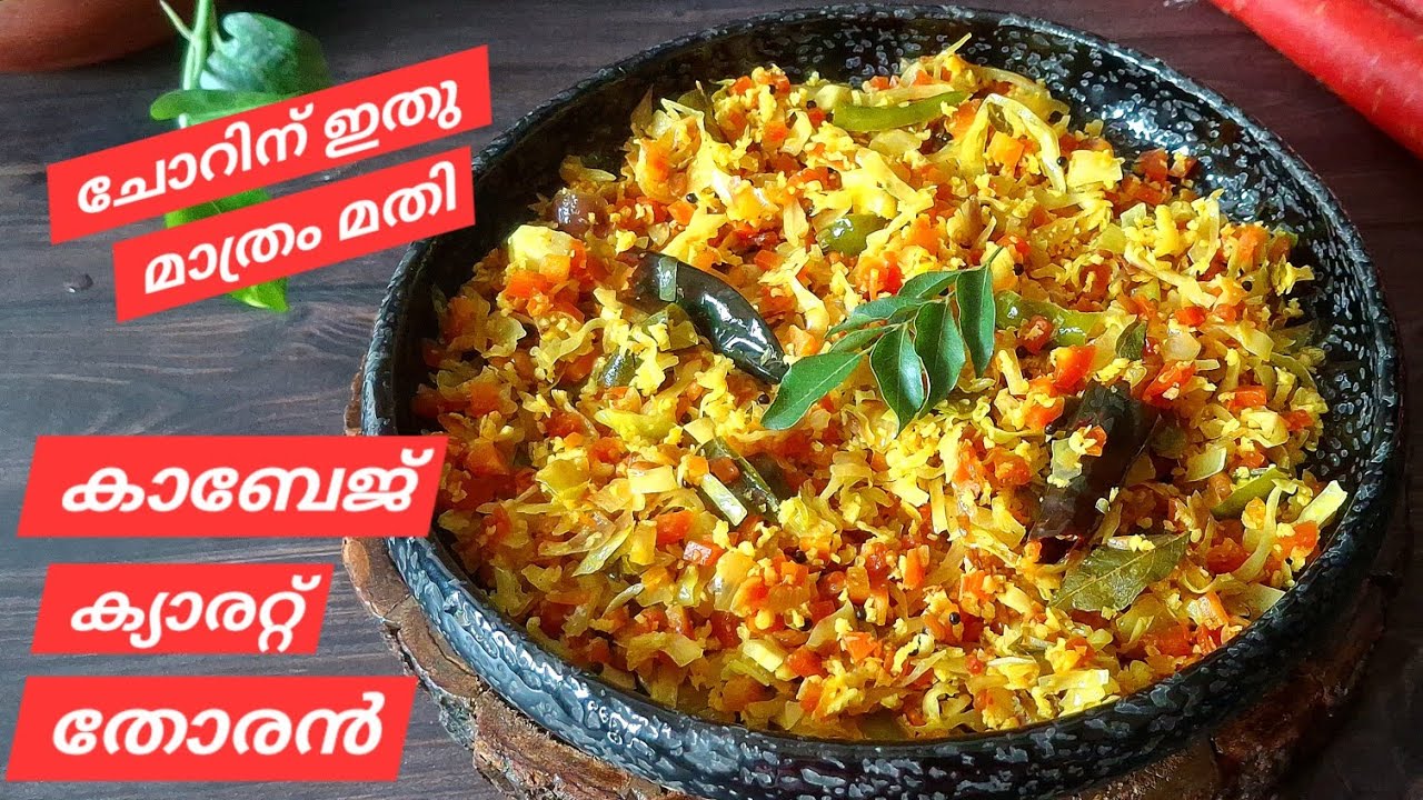 കാബേജ് ക്യാരറ്റ് തോരൻ | Carrot Cabbage Thoran Recipe | Thoran Recipe In malayalam