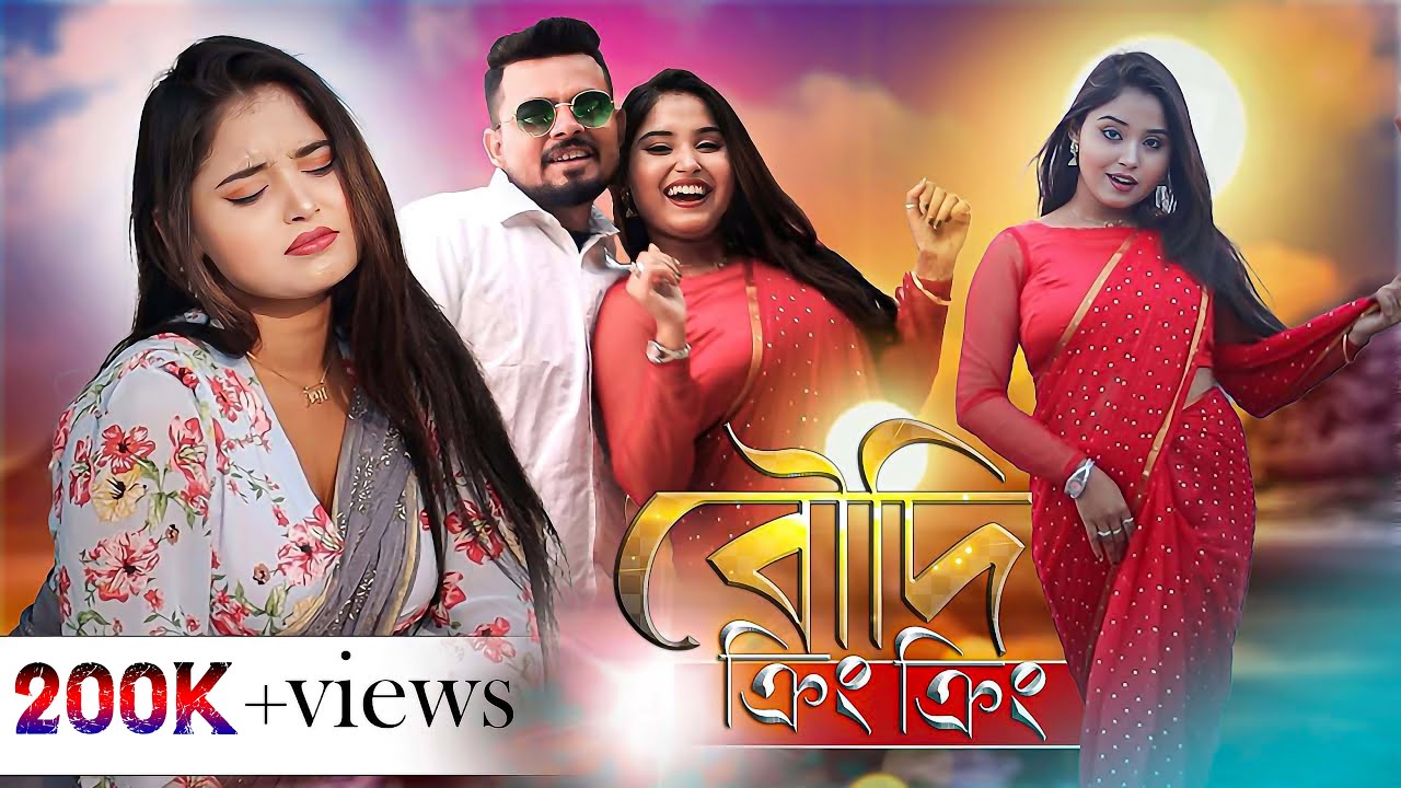 বৌদি ক্রিং ক্রিং | Boudi Kring kring | Probitra Mondal | New Boudi Song | Boudi New Song Bengali