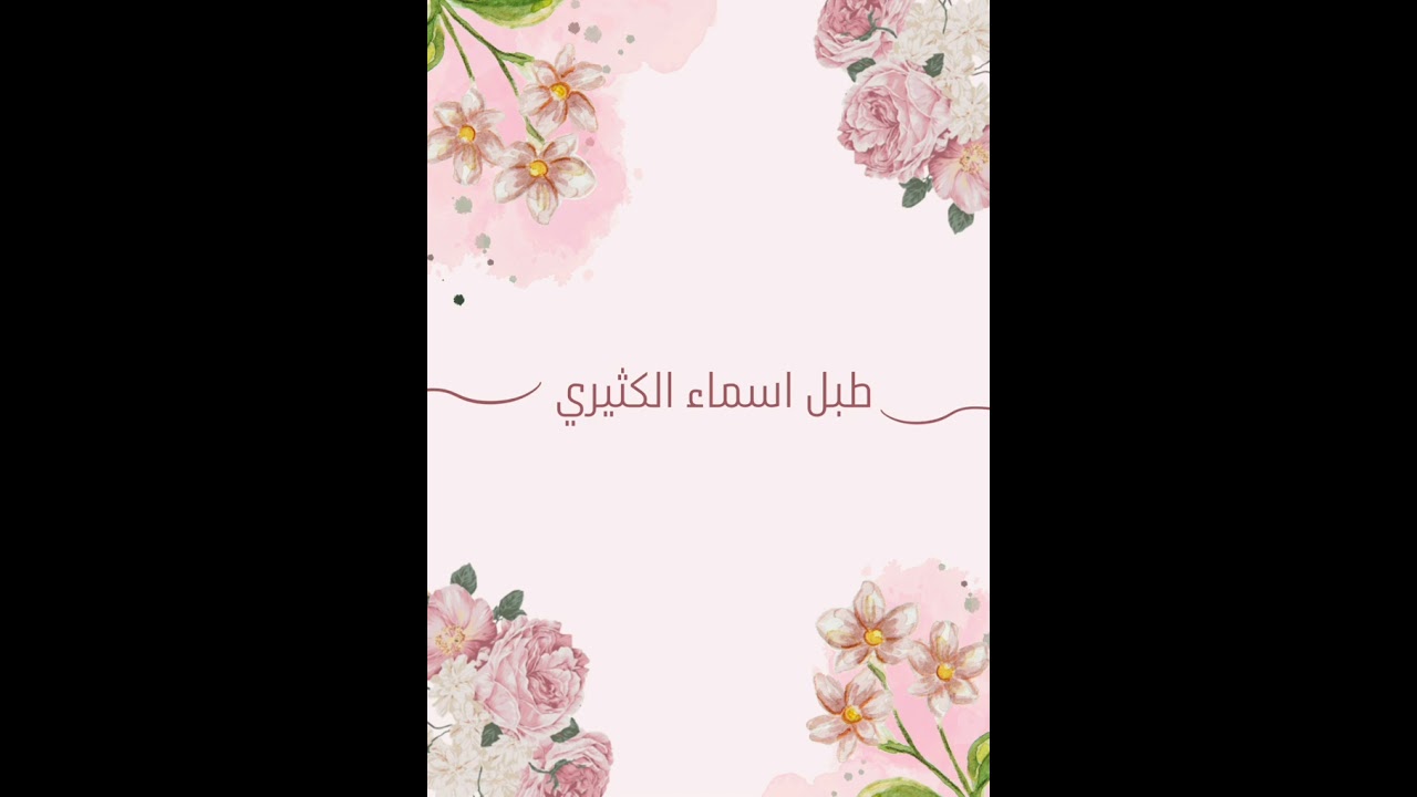 طبل اسماء الكثيري..غناء الفنان حسين النهاري 