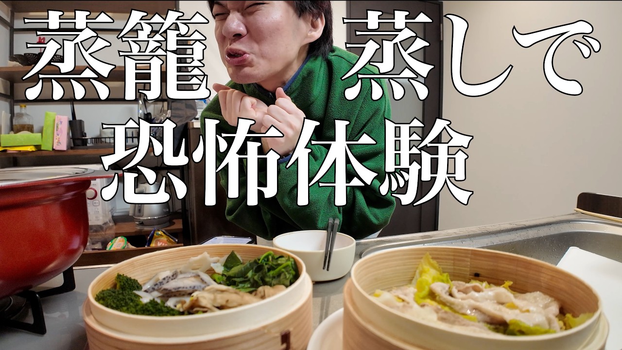 これがオシャレ界隈がやってるせいろ蒸しなんだよな？