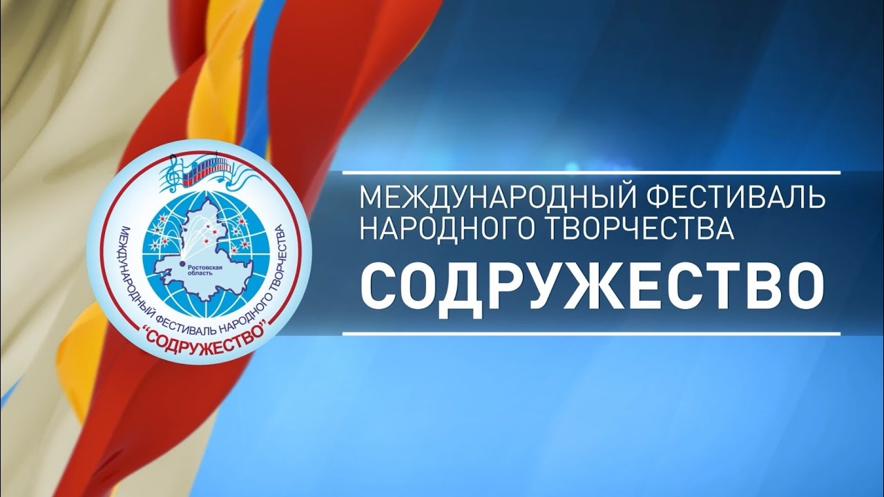 XXI Международный фестиваль народного творчества «Содружество» прошёл в сентябре на Донской земле
