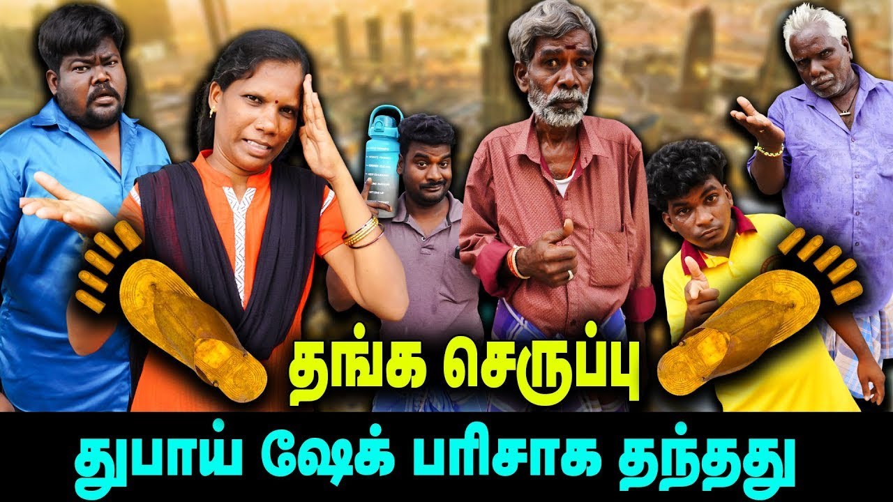 தங்க செருப்பு துபாய் ஷேக் பரிசாக தந்தது |  Vengayam Comedy