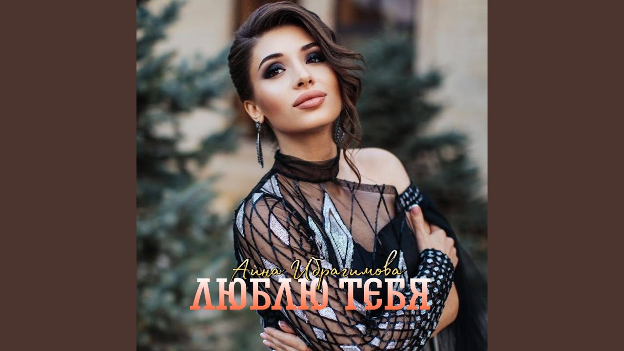 Люблю тебя