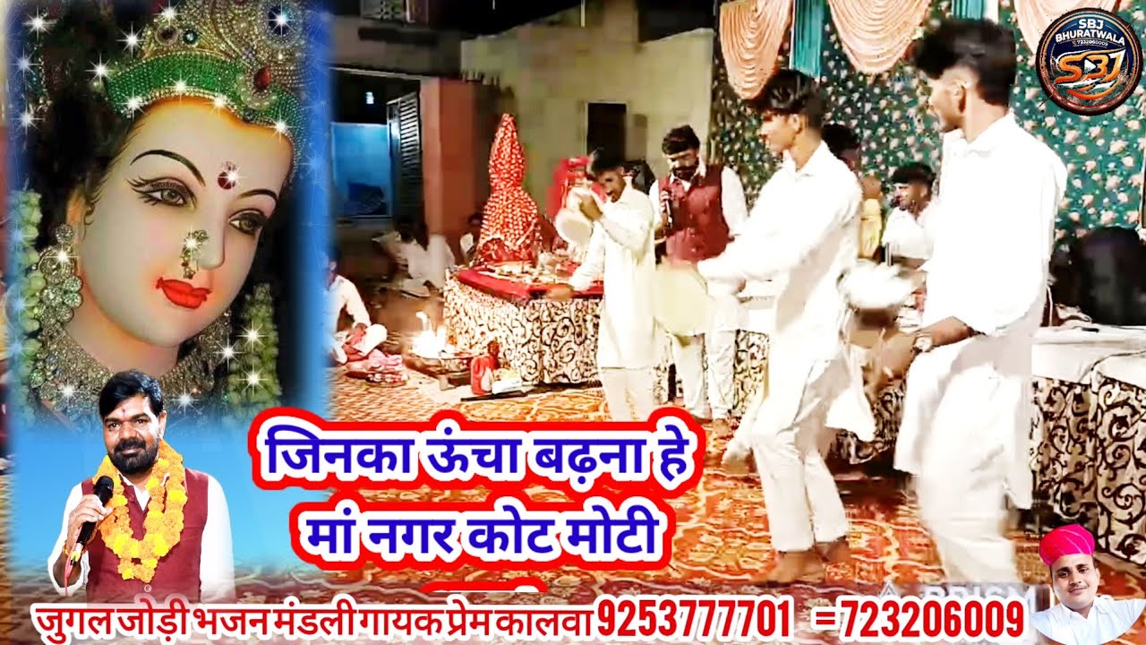  जिनका ऊंचा बढ़ना हे मां नगर कोट मोटी धाम! माता जी जागरण ! गायक प्रेम कालवा 