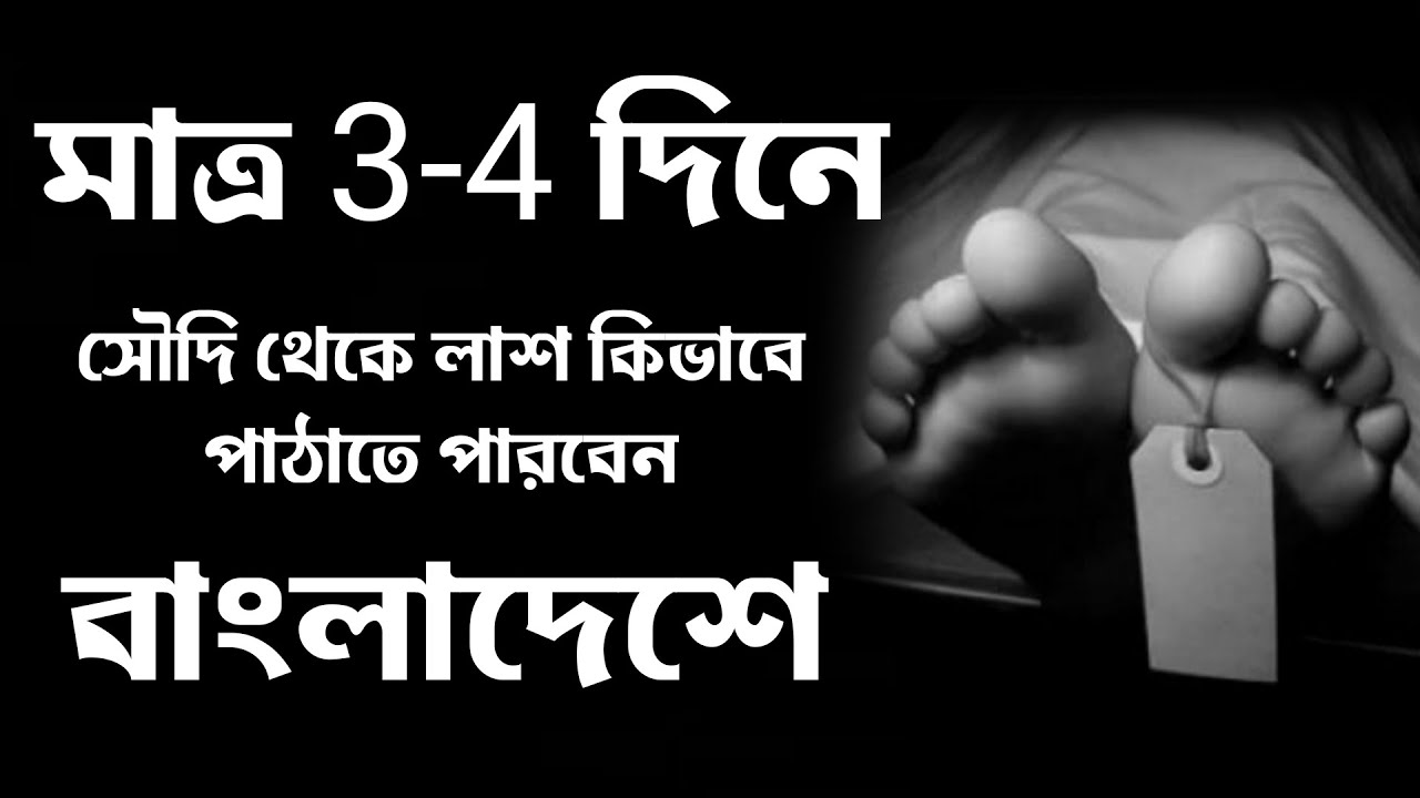 How to send dead body from Saudi Arabia to Bangladesh immediately