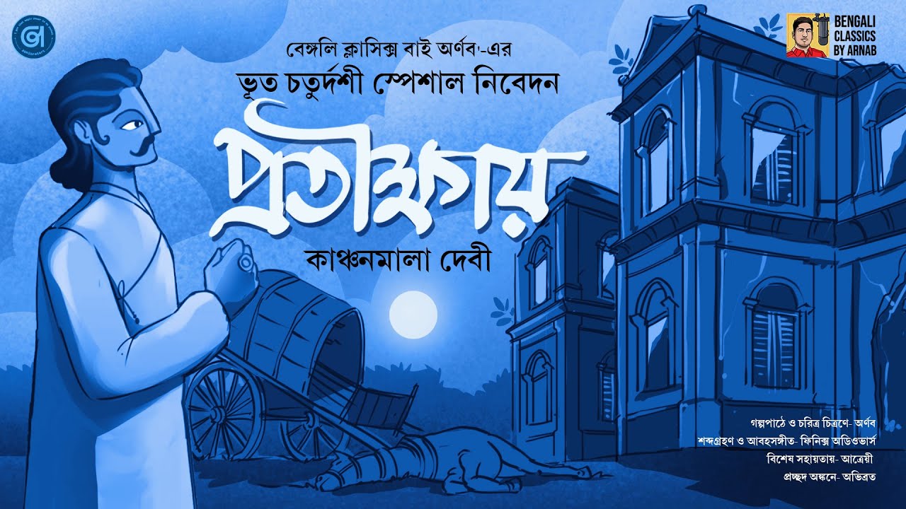 ভূত চতুর্দশী স্পেশাল ক্লাসিক ভূতের গল্প!!! 'প্রতীক্ষায়' | Bhuter Galpo | Bengali Classics by Arnab