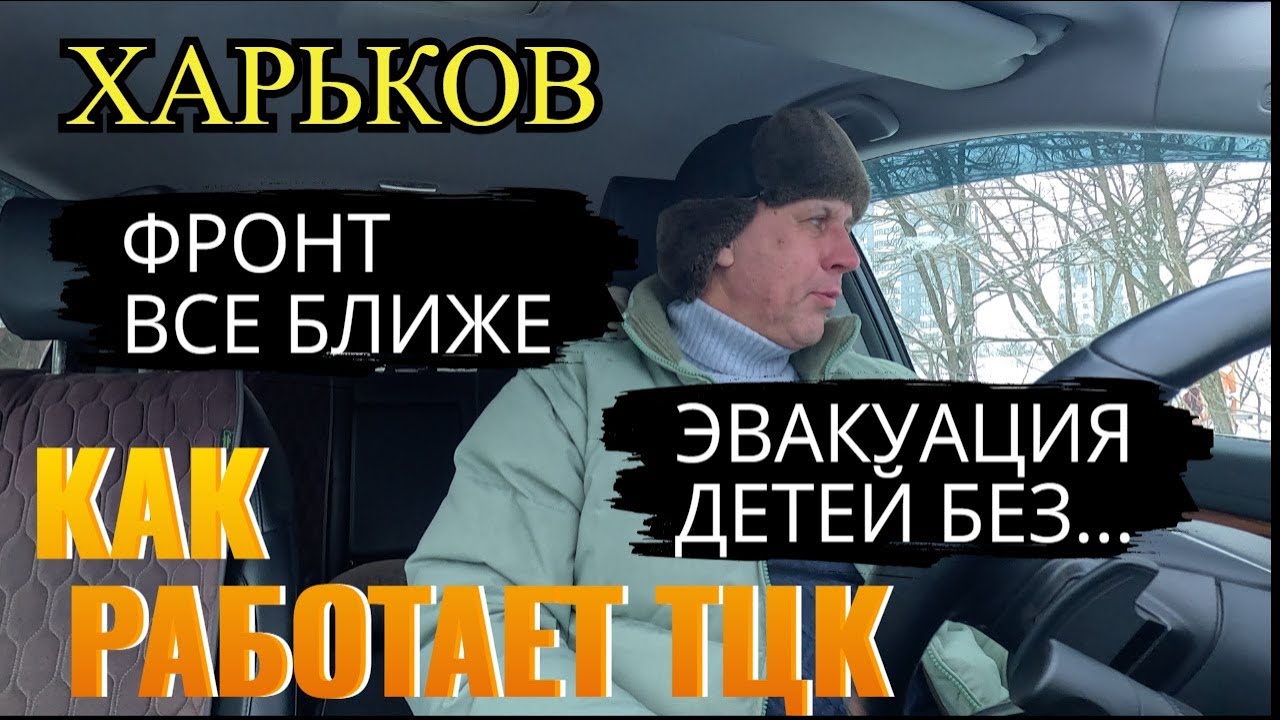 ХАРЬКОВ. ФРОНТ ВСЕ БЛИЖЕ. КАК РАБОТАЕТ ТЦК.. ЭВАКУАЦИЯ ДЕТЕЙ БЕЗ...