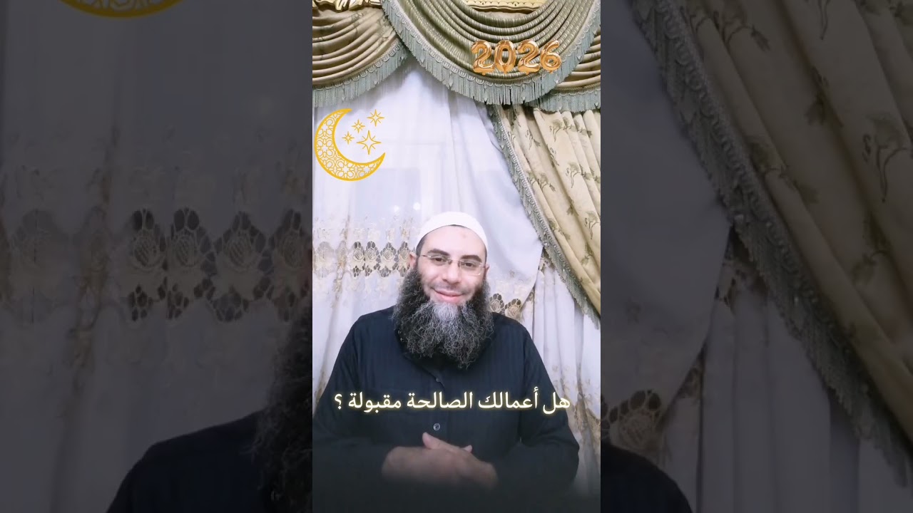 هل أعمالك الصالحة كلها مقبولة عند الله تعالى ؟ 