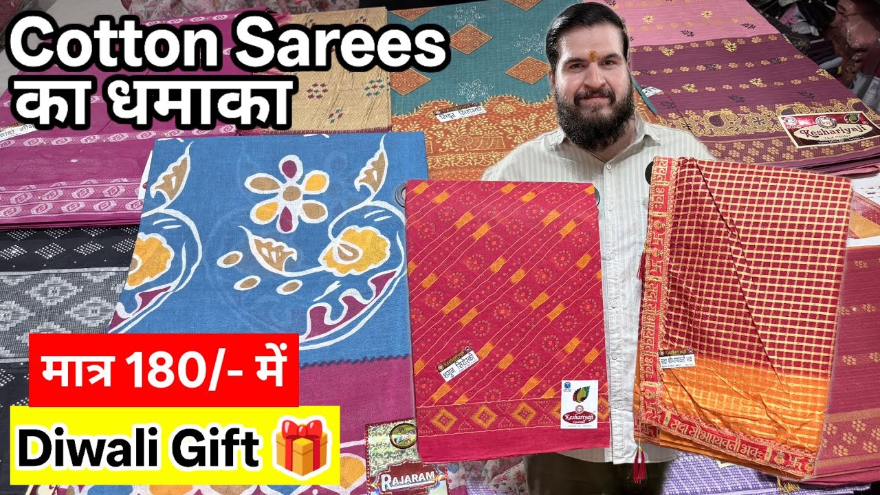 Cotton Sarees का धमाका | मात्र 180/-में | Diwali Gift 🎁