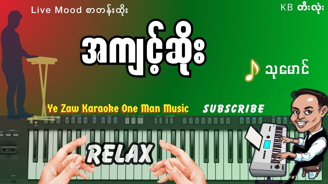 အကျင့်ဆိုး-သုမောင်   