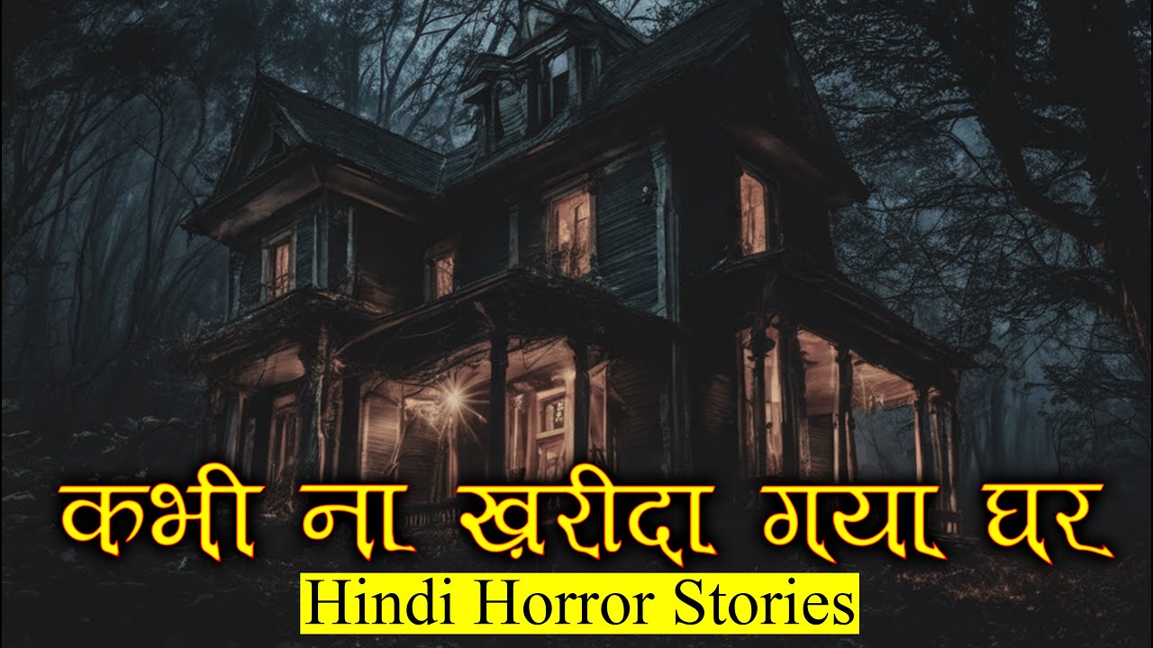 कभी ना ख़रीदा गया घर और एक राज़ | Horror Story of A House | Hindi Horror Stories Episode 383