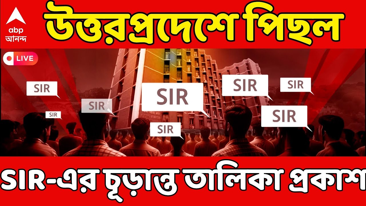 UP SIR News LIVE: উত্তরপ্রদেশে পিছিয়ে গেল SIR-এর চূড়ান্ত ভোটার তালিকা প্রকাশের দিন |ABP Ananda LIVE