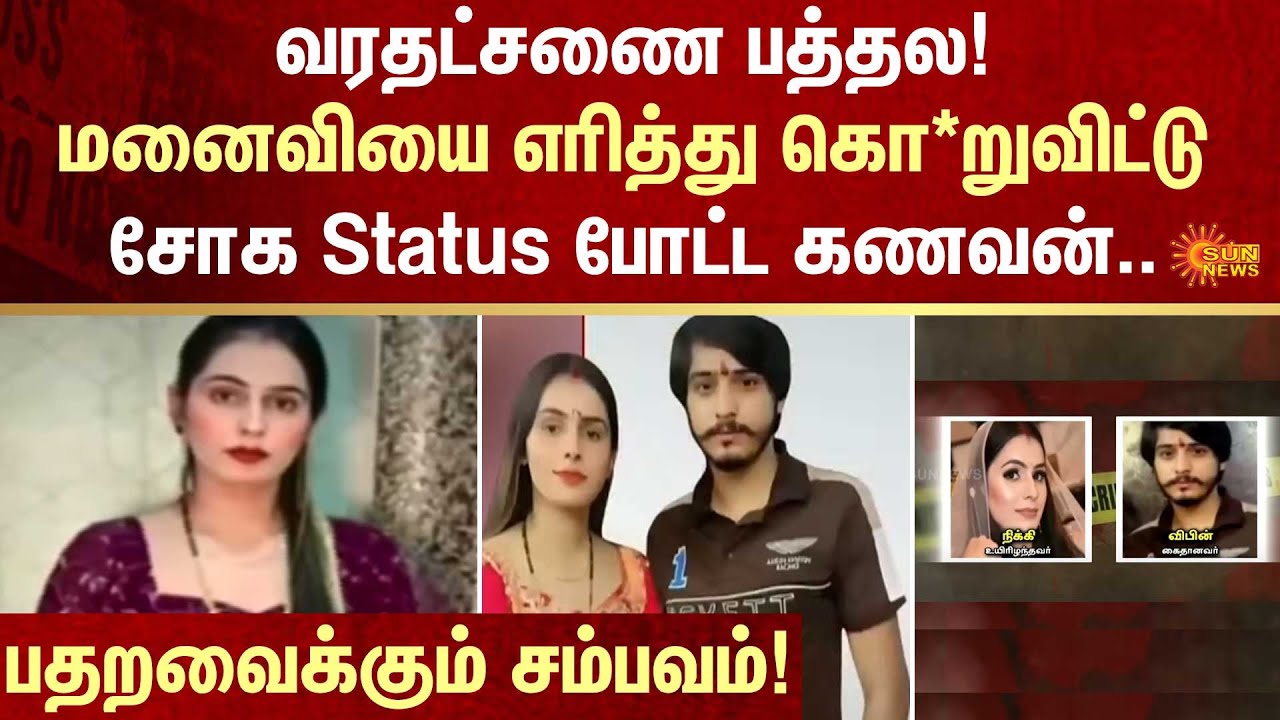 Dowry | Husband |  wife | posts  sad status | Shocking incident | FIR  | Crime | Sun News