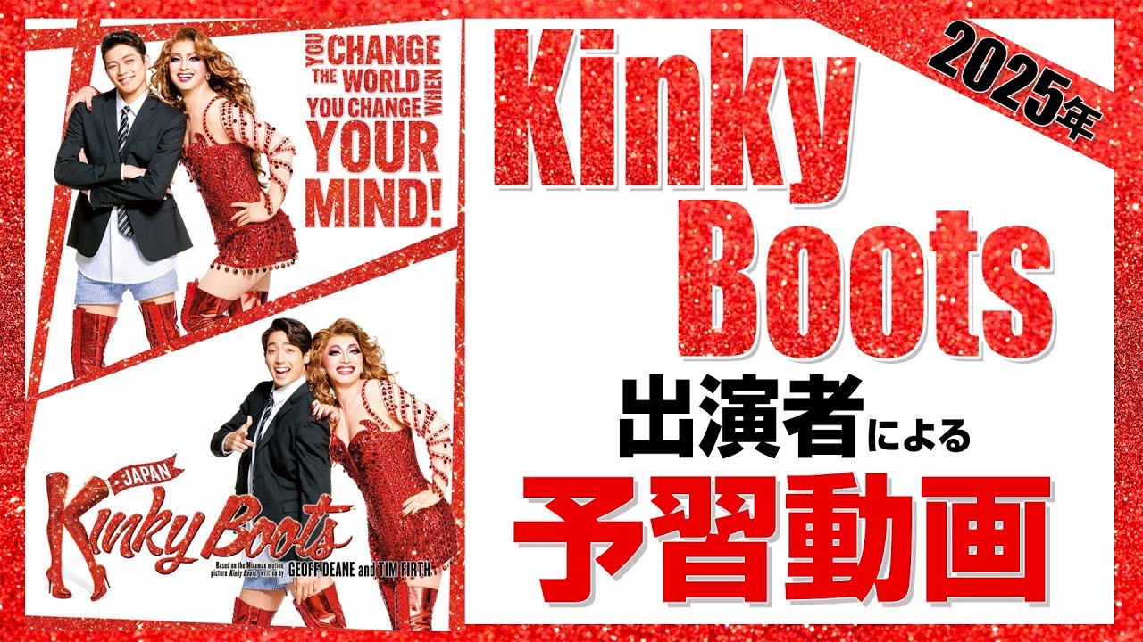 【観劇が100倍面白くなる】出演者による『キンキーブーツ』