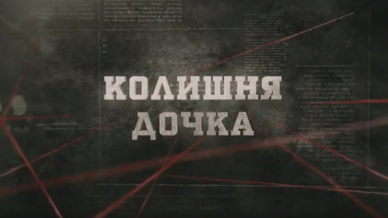 Колишня дочка | Вещдок