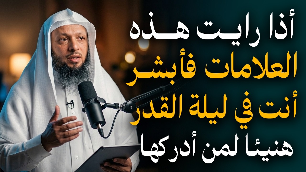 علامات إذا رأيتها فاعلم أنك في ليلة القدر هنيئًا لمن أدركها ! روووووعة الشيـخ سعـد العتيـق