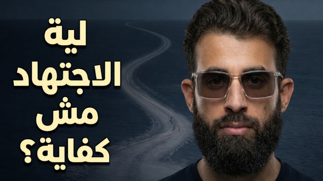 الاجتهاد لوحده ممكن يضيّع عمرك