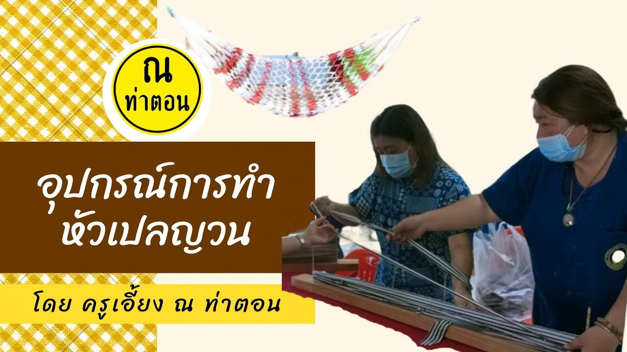 อุปกรณ์การทำหัวเปล #เปลญวน  #Diy #สร้างงาน #สร้างรายได้