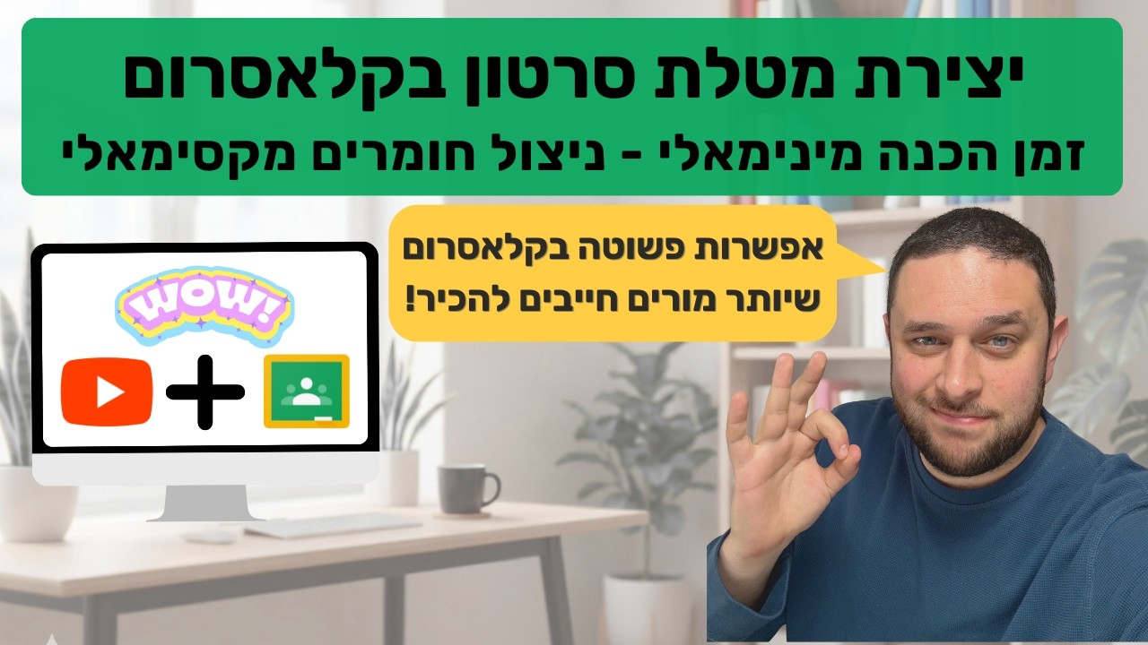 הוספת שאלות חכמות לסרטון לימודי (פשוט וקל!) - בקלאסרום