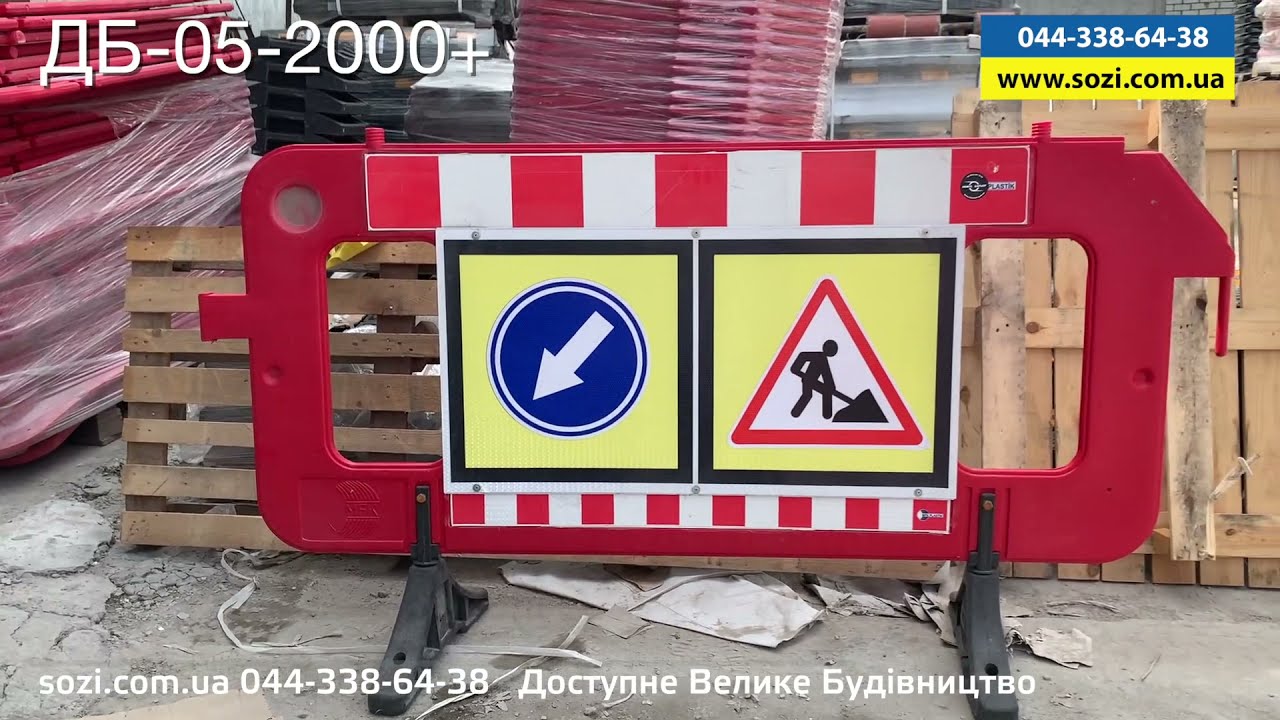 Дорожные пластиковые ограждения со знаками ДБ-05-2000+ (грн)