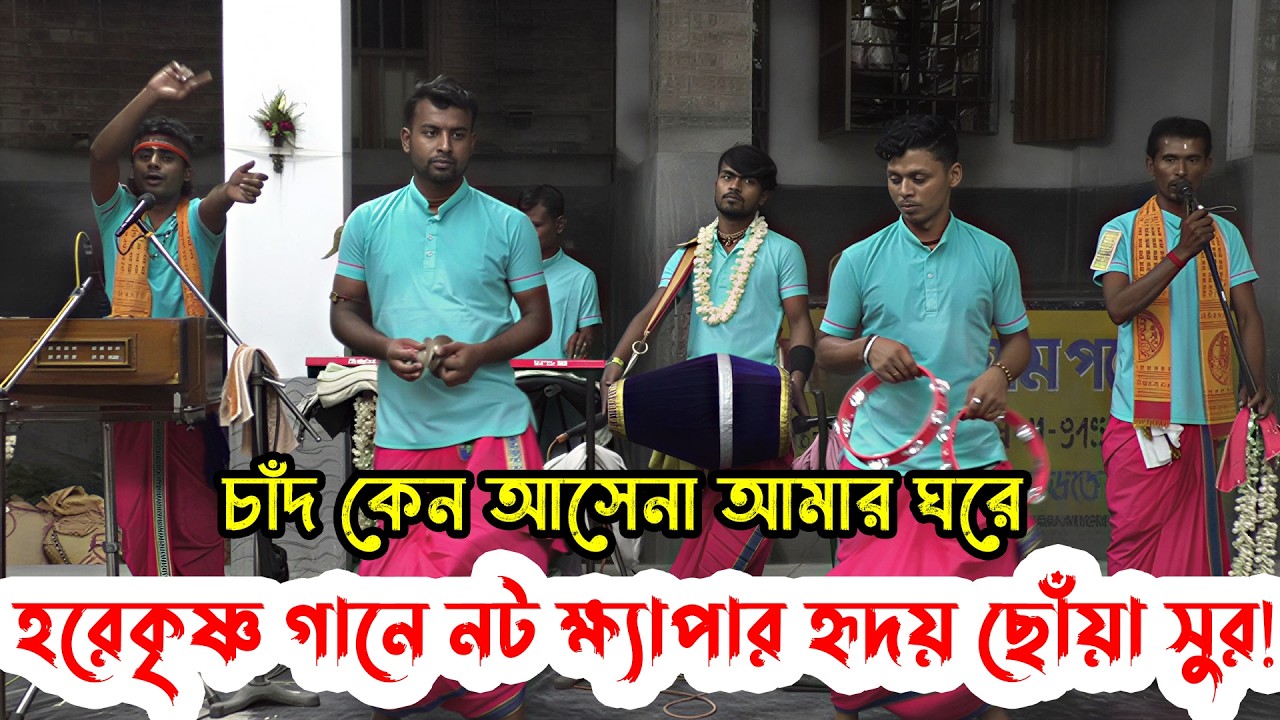 হরেকৃষ্ণ গানে নট ক্ষ্যাপার হৃদয় ছোঁয়া সুর! - চাঁদ কেন আসেনা আমার ঘরে | Noto Halder  | Bhaktir Sur