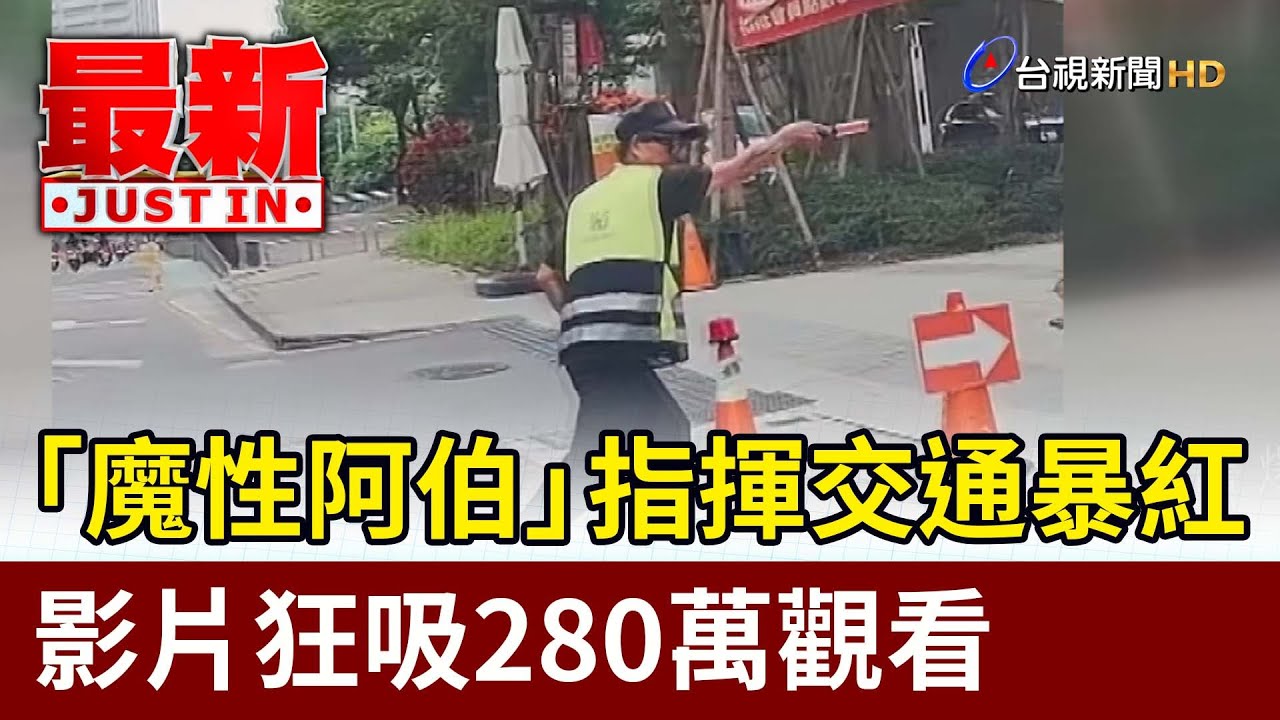 「魔性阿伯」指揮交通暴紅 影片狂吸280萬觀看【最新快訊】