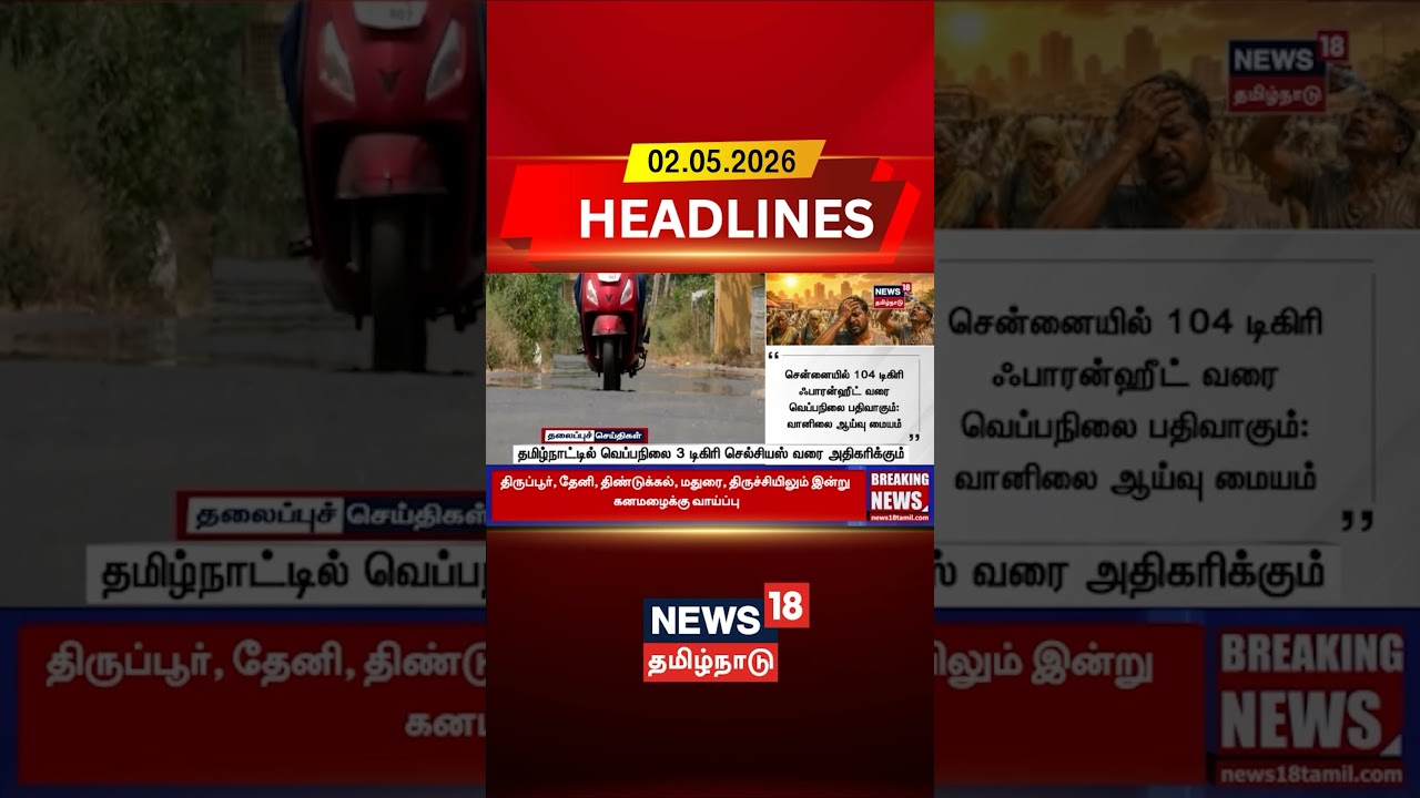 Tamil Nadu Heat Alert | Weather Update | தமிழ்நாட்டில் வெப்பநிலை 3 டிகிரி செல்சியஸ் வரை அதிகரிக்கும்