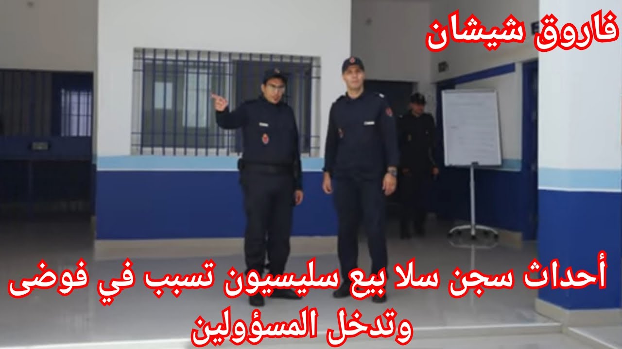 1:سجن سلا 2 أحداث يتنافسون مع شيريفين في بيع سلسيون أدى إلى فوضى في الحي و تدخل المسؤولين