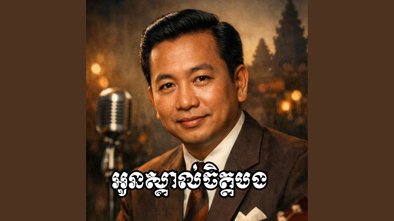 អូនស្គាល់ចិត្តបង ស៊ិន ស៊ីសាមុត