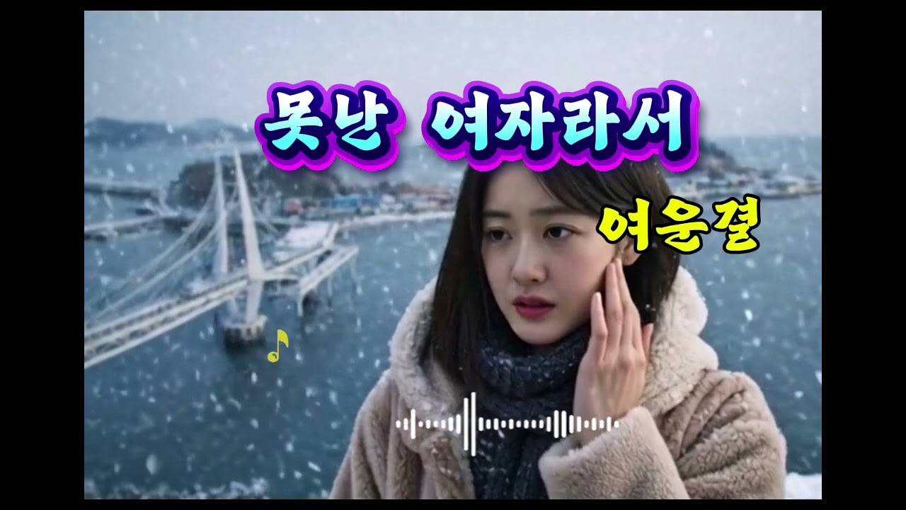 못난 여자라서 