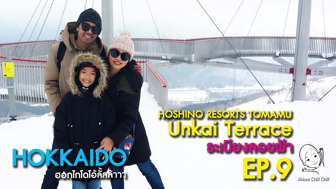 HOKKAIDO ฮอกไกโดโอ้ลั้ลล้าาา I HOSHINO RESORTS TOMAMU(Unkai Terrace)EP.9