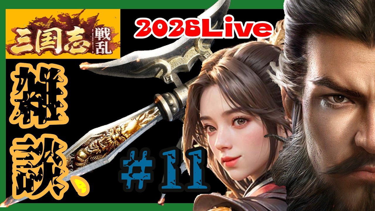 守備×守備×守備【三国志戦乱】攻城×雑談【Live】