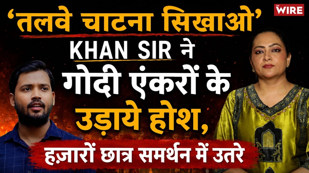 &lsquo;तलवे चाटना सिखाओ&rsquo; Khan Sir ने गोदी एंकरों के उड़ाये होश, हज़ारों छात्र समर्थन में उतरे |Arfa Khanum