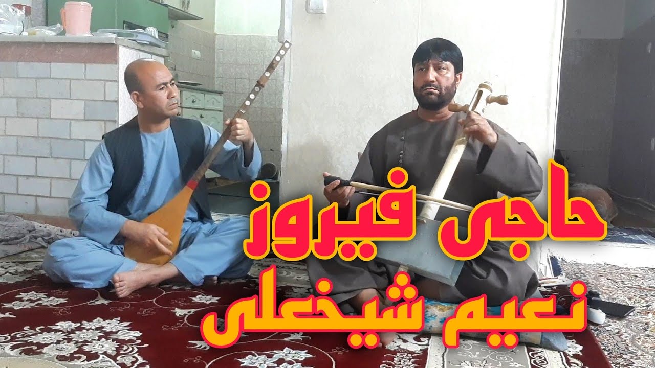 غیجک نوازی حاجی فیروز و دمبوره اکه نعیم شیخعلی/ دمبوره سازی یاوری 0912.378.3973