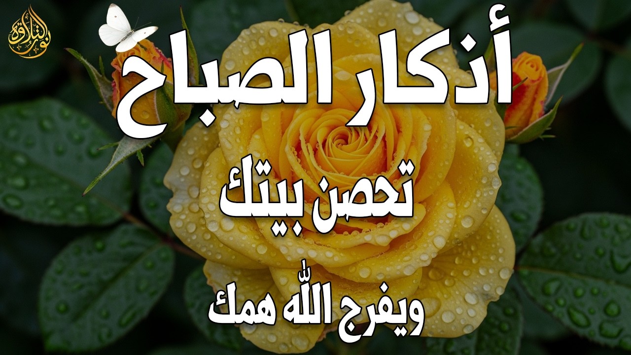 أذكار الصباح - راحة نفسية لا توصف بصوت القارئ علاء عقل | Morning Athkar - Dzkir Pagi by Alaa Aql