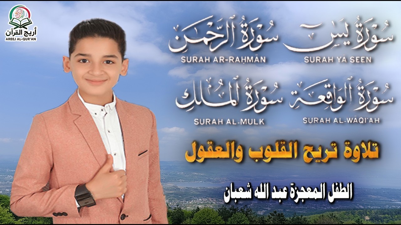 قرآن المساء || سورة يس، الرحمن، الواقعة، الملك || 🌹💚من أجمل وأروع تلاوات القارئ عبدالله احمد شعبان