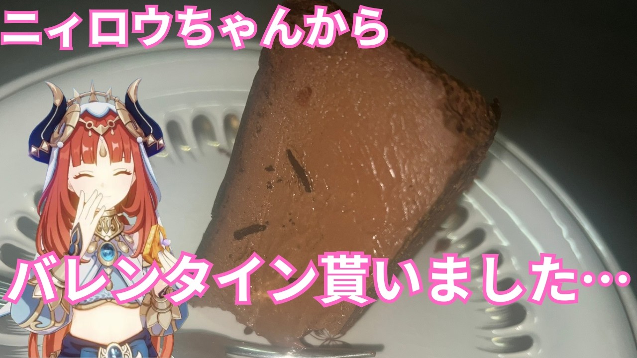 【原神？】ニィロウからバレンタインチョコをもらう裏技を紹介します【バスクチーズケーキ】