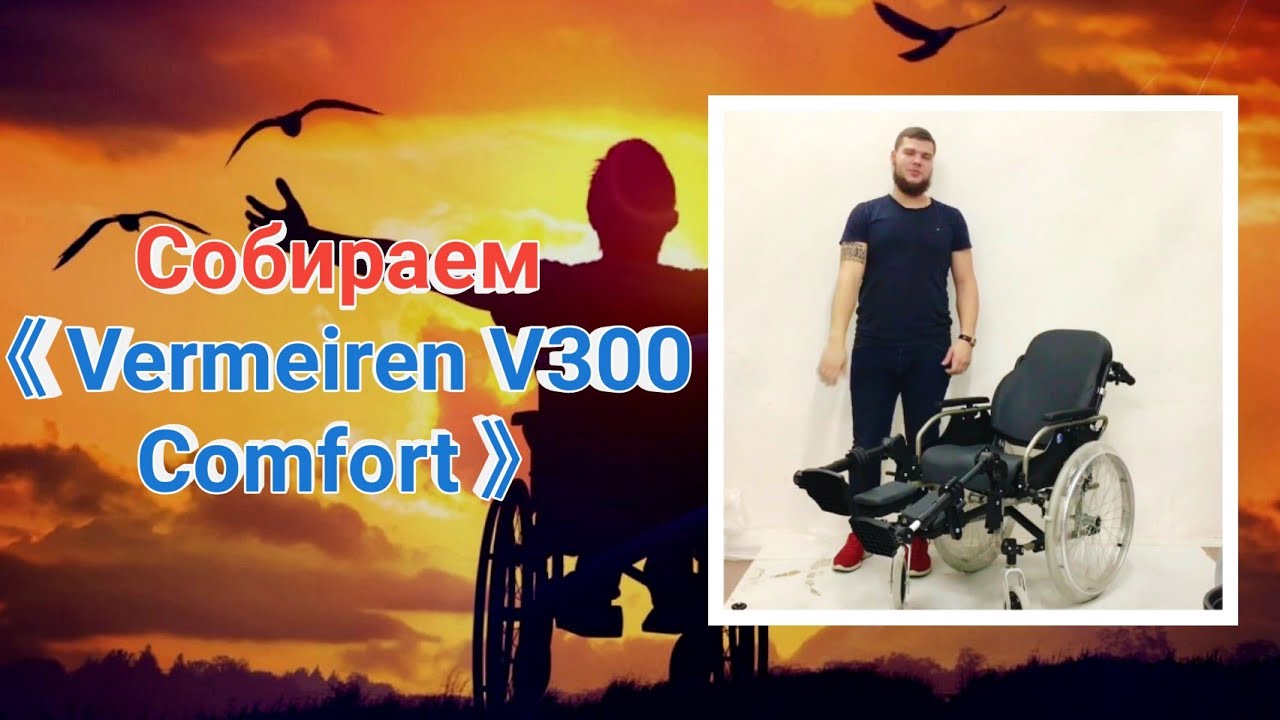 Собираем 《Vermeiren V300 Comfort》