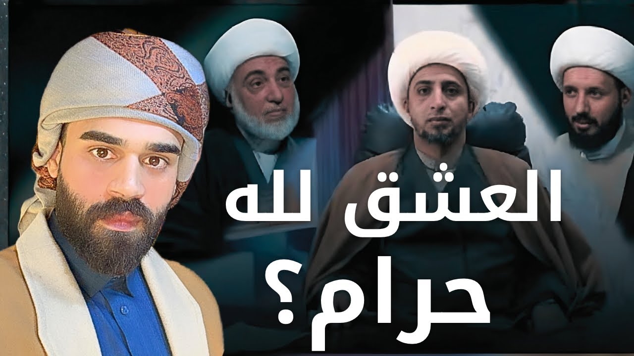 هل العشق الإلهي حرام؟ تحقيق لغوي وعلمي ينسف الشبهة