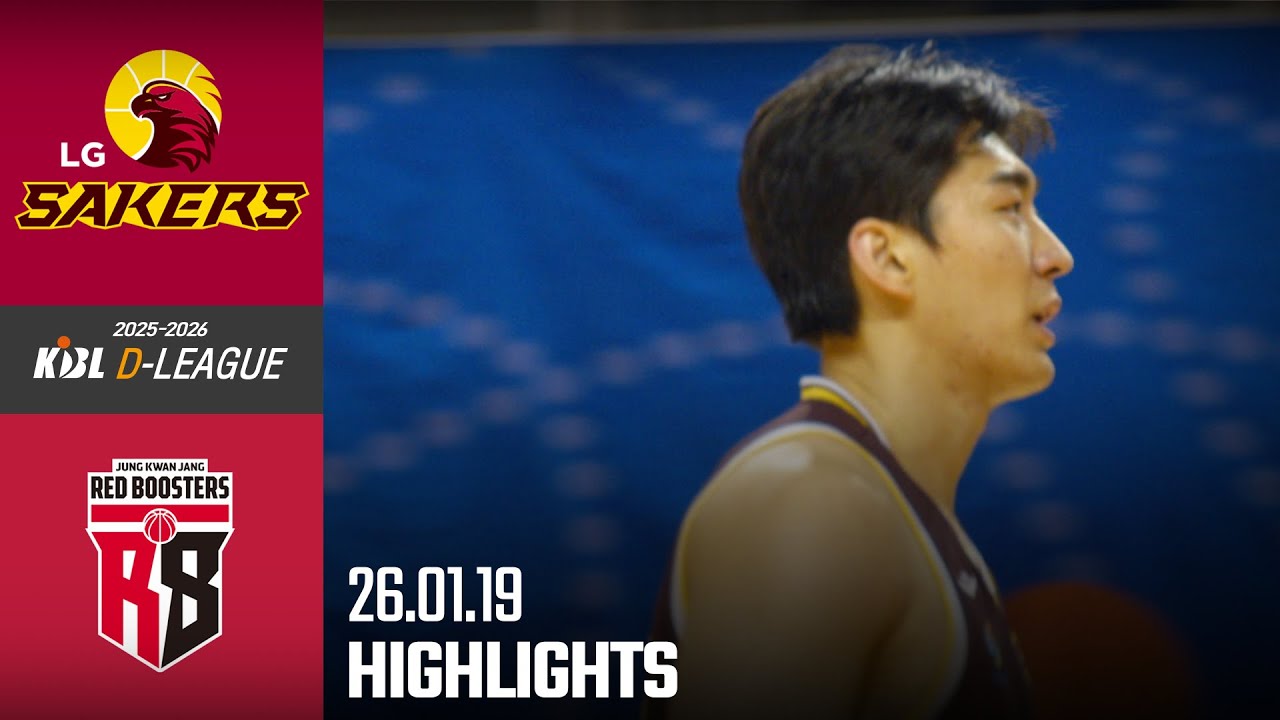 [HL][2025-2026 KBL D리그🏀] LG vs 정관장ㅣ26.01.19(월)ㅣ경희대학교 국제캠퍼스 선승관