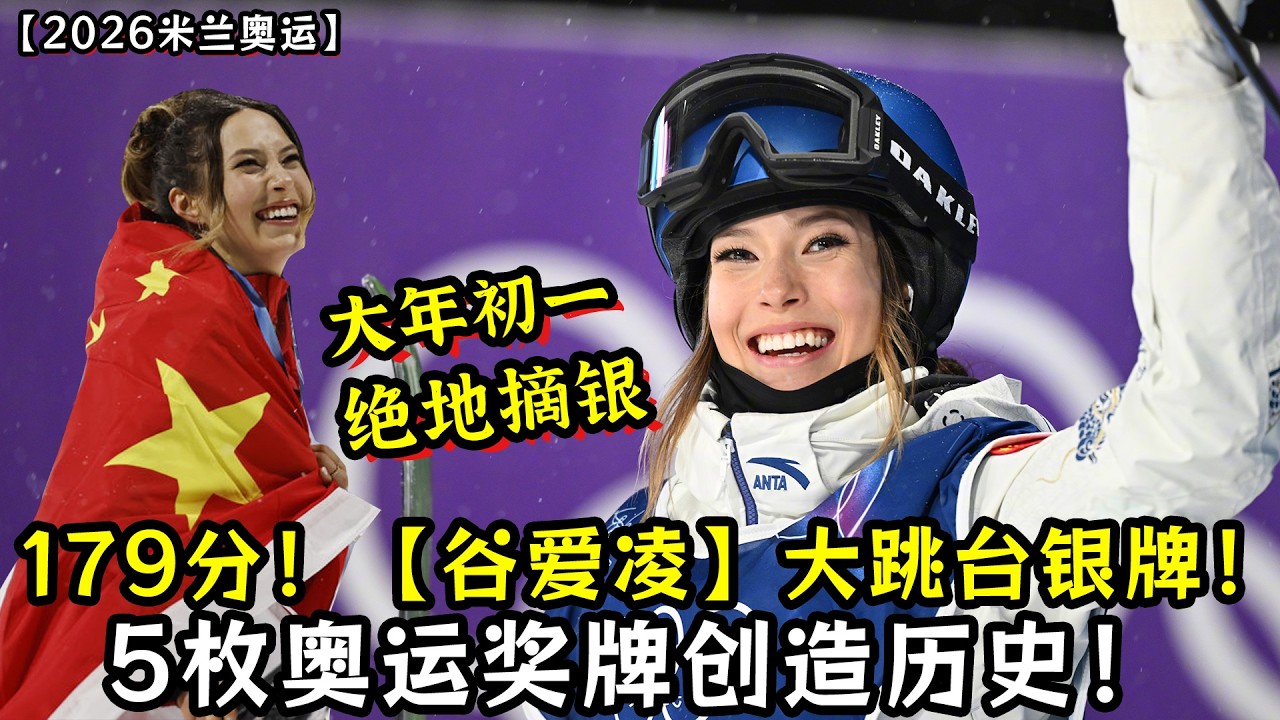 179分！大年初一【谷爱凌】大跳台绝地摘银！5枚奥运奖牌创造历史！