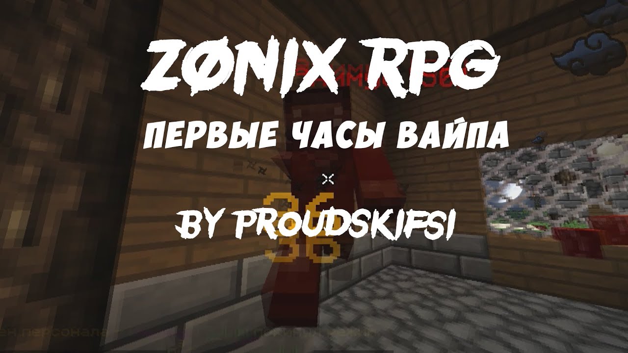 [Zonix|RPG] - первые два часа вайпа .