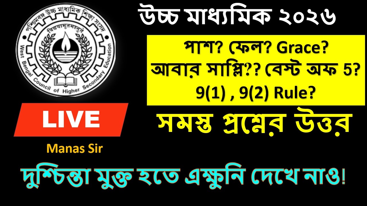 HS 2026 LIVE : WBCHSE নতুন পাস-ফেল নিয়ম ২০২৬: Rule 9/1 ও 9/2-এর সহজ ব্যাখ্যা