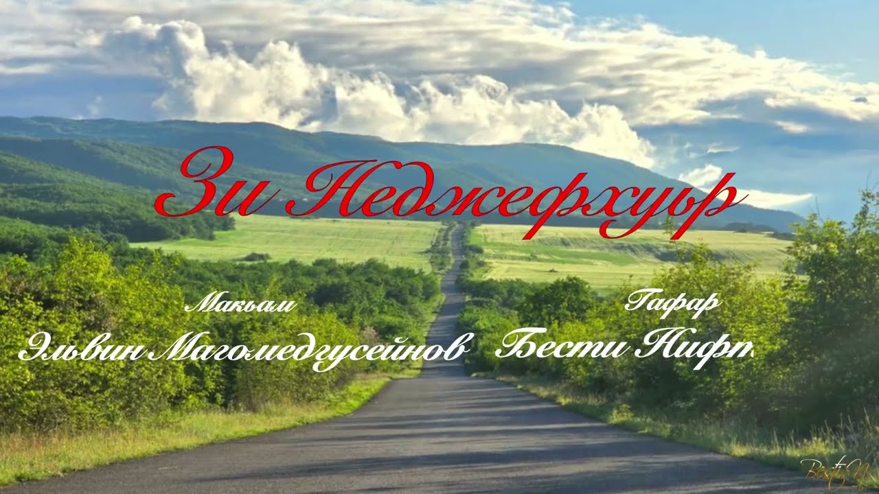 Зи Неджефхуьр.  Эльвин Магомедгусейнов.