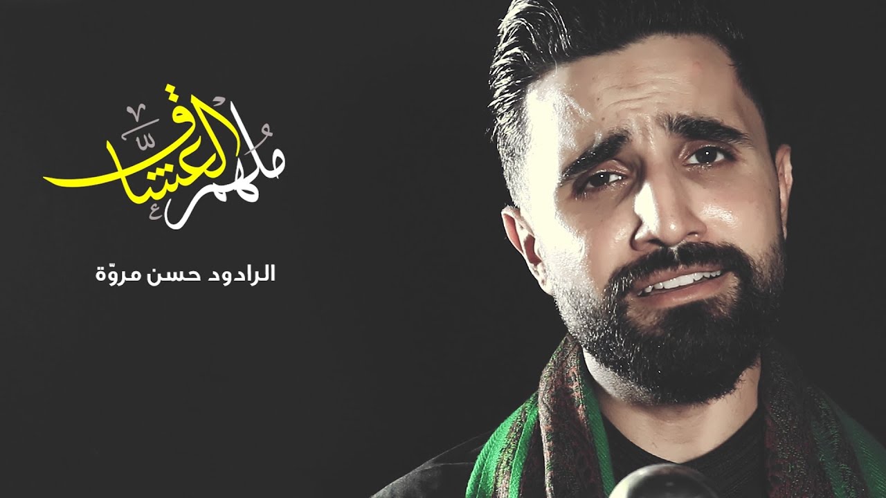 ملهم العشاق | حسن مروة
