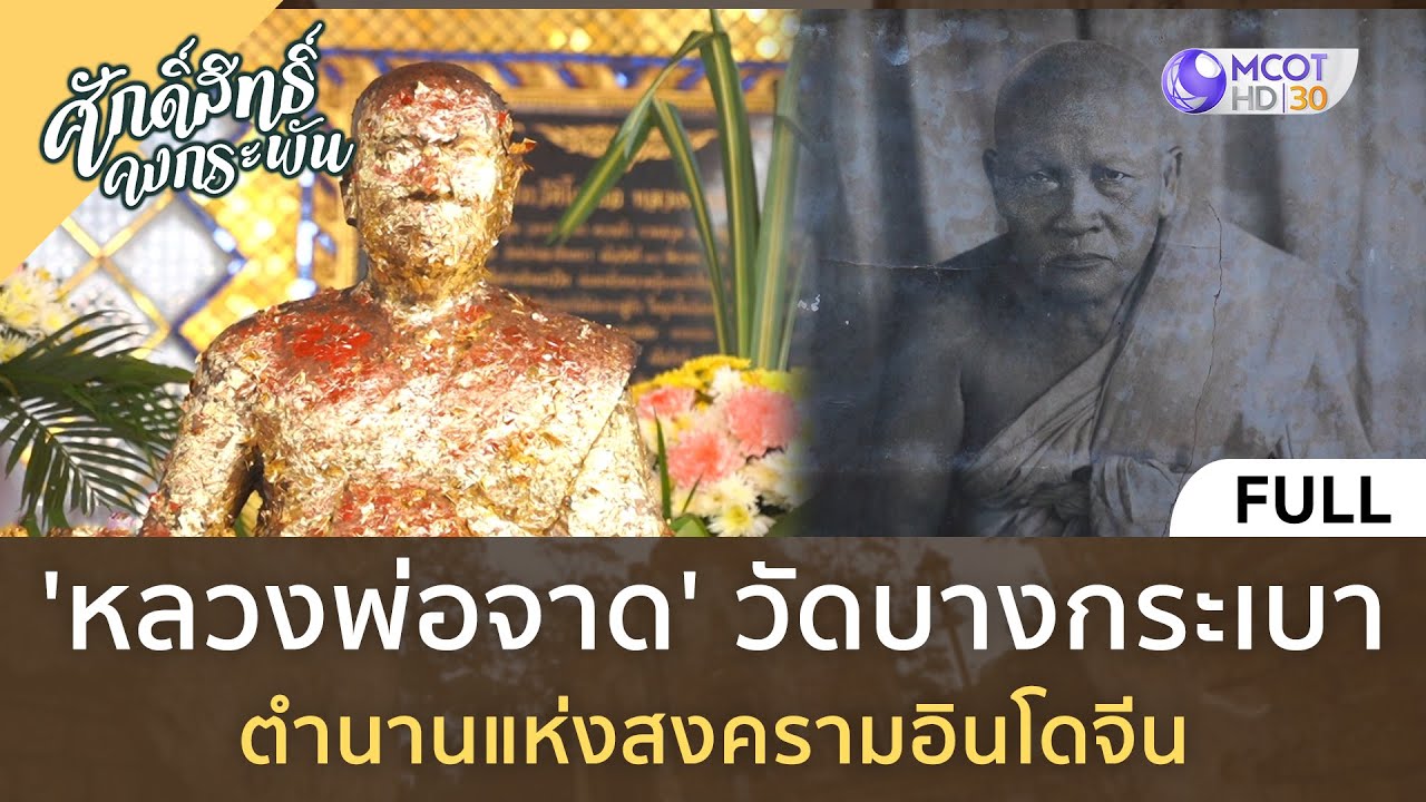 (คลิปเต็ม) 'หลวงพ่อจาด' วัดบางกระเบา ตำนานแห่งสงครามอินโดจีน (9 ธ.ค. 66) | ศักดิ์สิทธิ์คงกระพัน